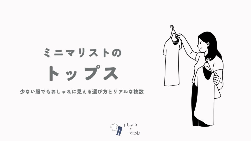 ミニマリストが選ぶ万能トップス｜少ない服でもおしゃれに見える選び方とリアルな枚数