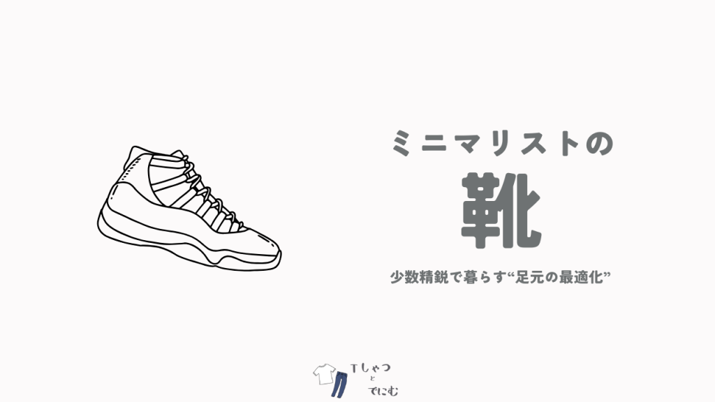 【オールシーズン3足】ミニマリストの靴は何足がベスト？少数精鋭で暮らす“足元の最適化”