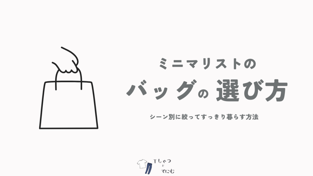 ミニマリストのバッグ選び｜シーン別に絞ってすっきり暮らす方法