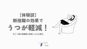 【体験談】断捨離の効果でうつが軽くなった｜元うつ病の看護師が実感した心の変化