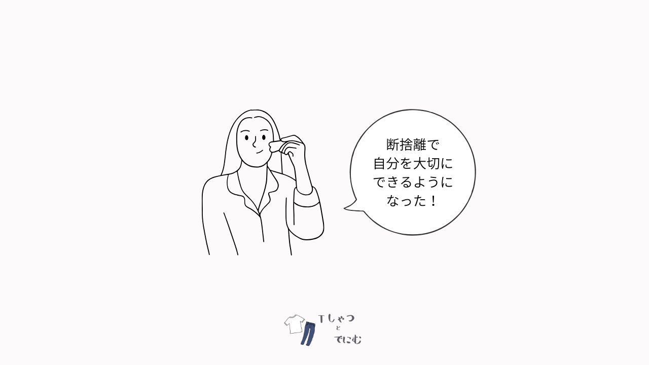 【体験談】断捨離の効果でうつが軽くなった｜元うつ病の看護師が実感した心の変化
