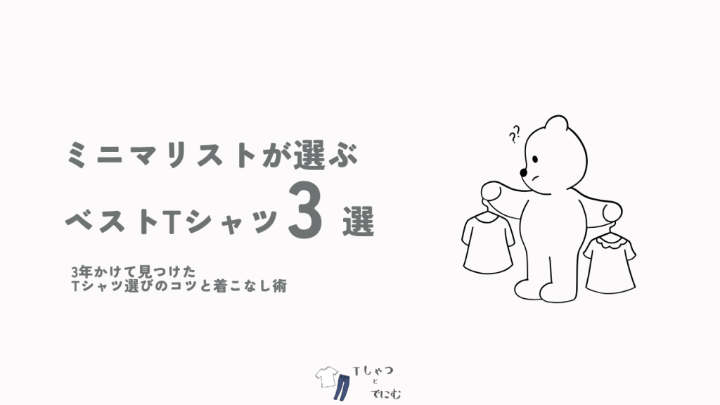 ミニマリストのベストなTシャツ3選｜3年かけて見つけたTシャツ選びのコツと着こなし術